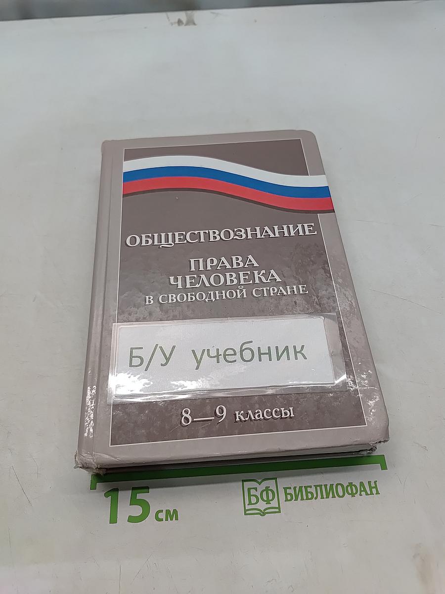 Обществознание. Права человека в свободной стране. Учебник для 8-9 классов