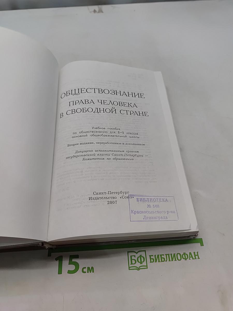Обществознание. Права человека в свободной стране. Учебник для 8-9 классов