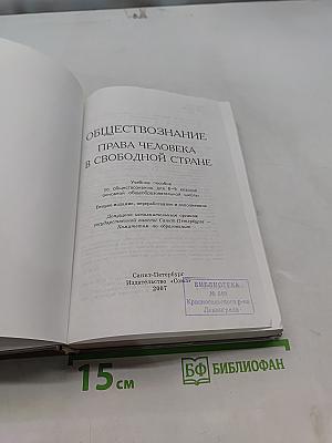 Обществознание. Права человека в свободной стране. Учебник для 8-9 классов