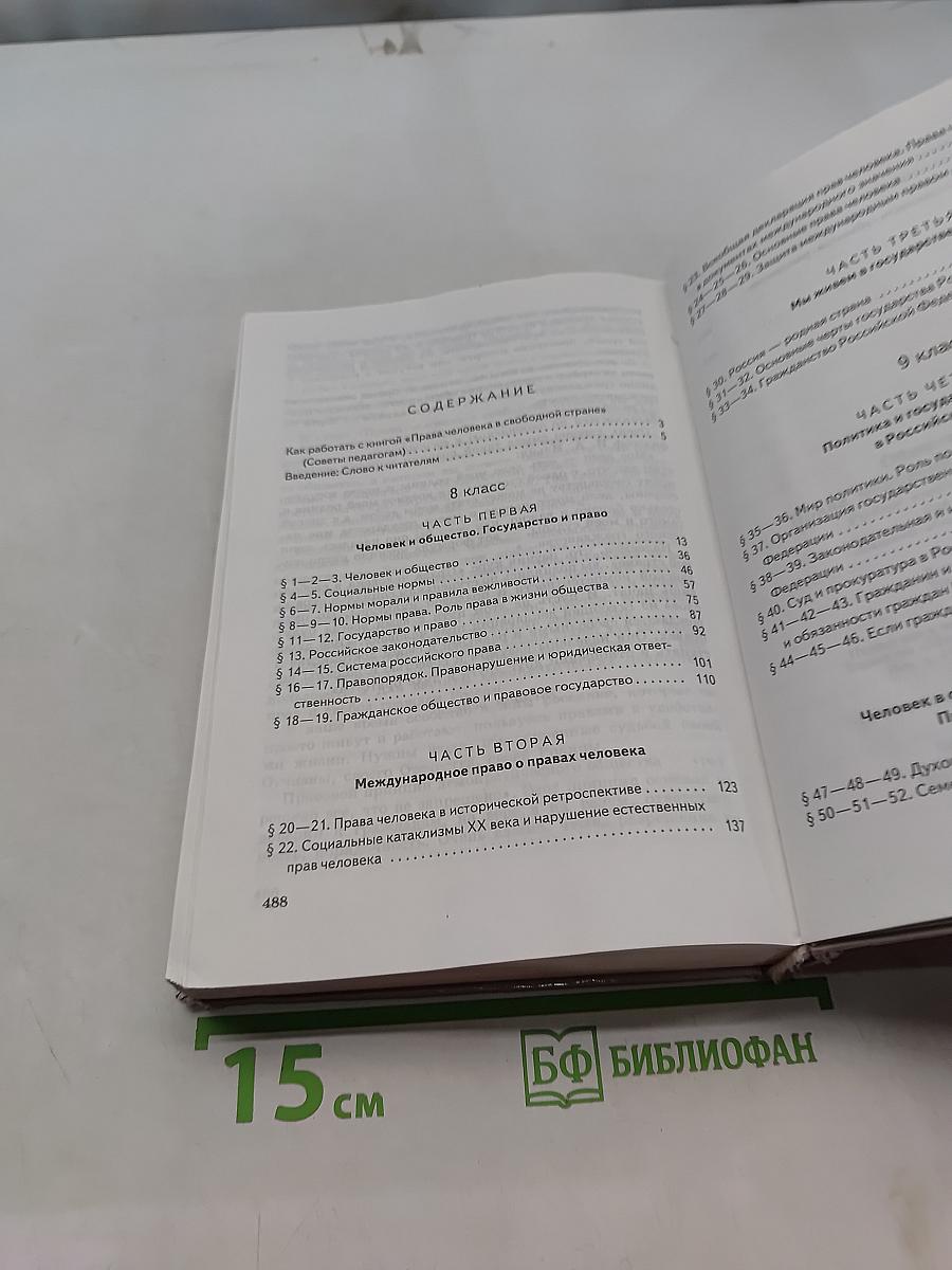 Обществознание. Права человека в свободной стране. Учебник для 8-9 классов