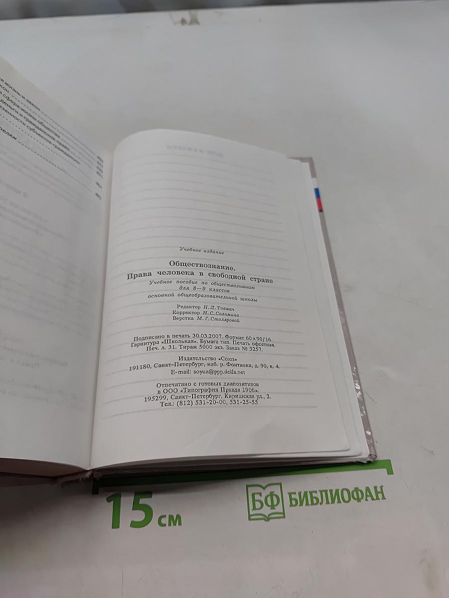 Обществознание. Права человека в свободной стране. Учебник для 8-9 классов