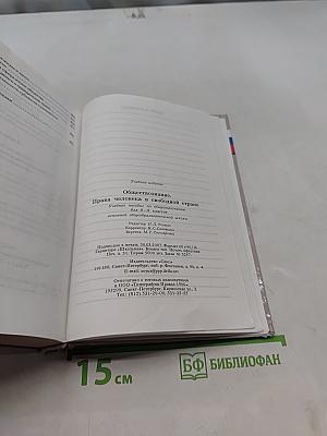 Обществознание. Права человека в свободной стране. Учебник для 8-9 классов