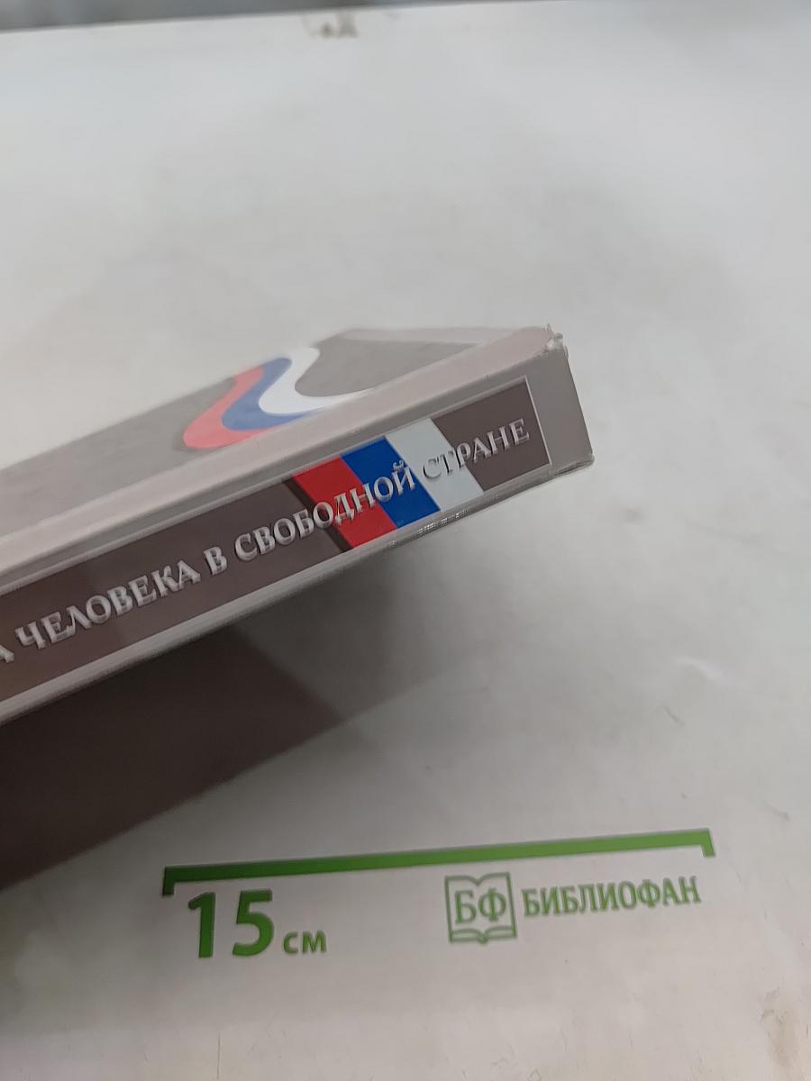 Обществознание. Права человека в свободной стране. Учебник для 8-9 классов