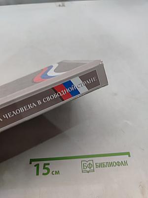 Обществознание. Права человека в свободной стране. Учебник для 8-9 классов