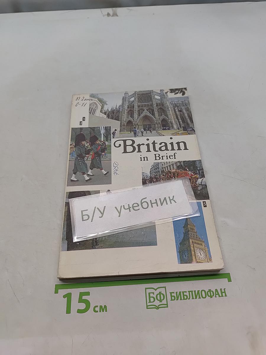 О Британии вкратце