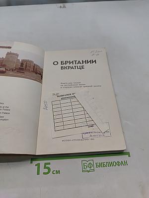 О Британии вкратце