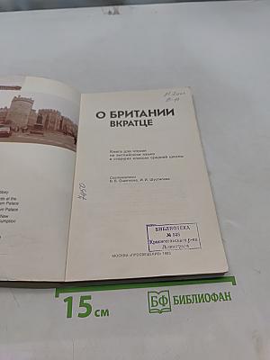 О Британии вкратце