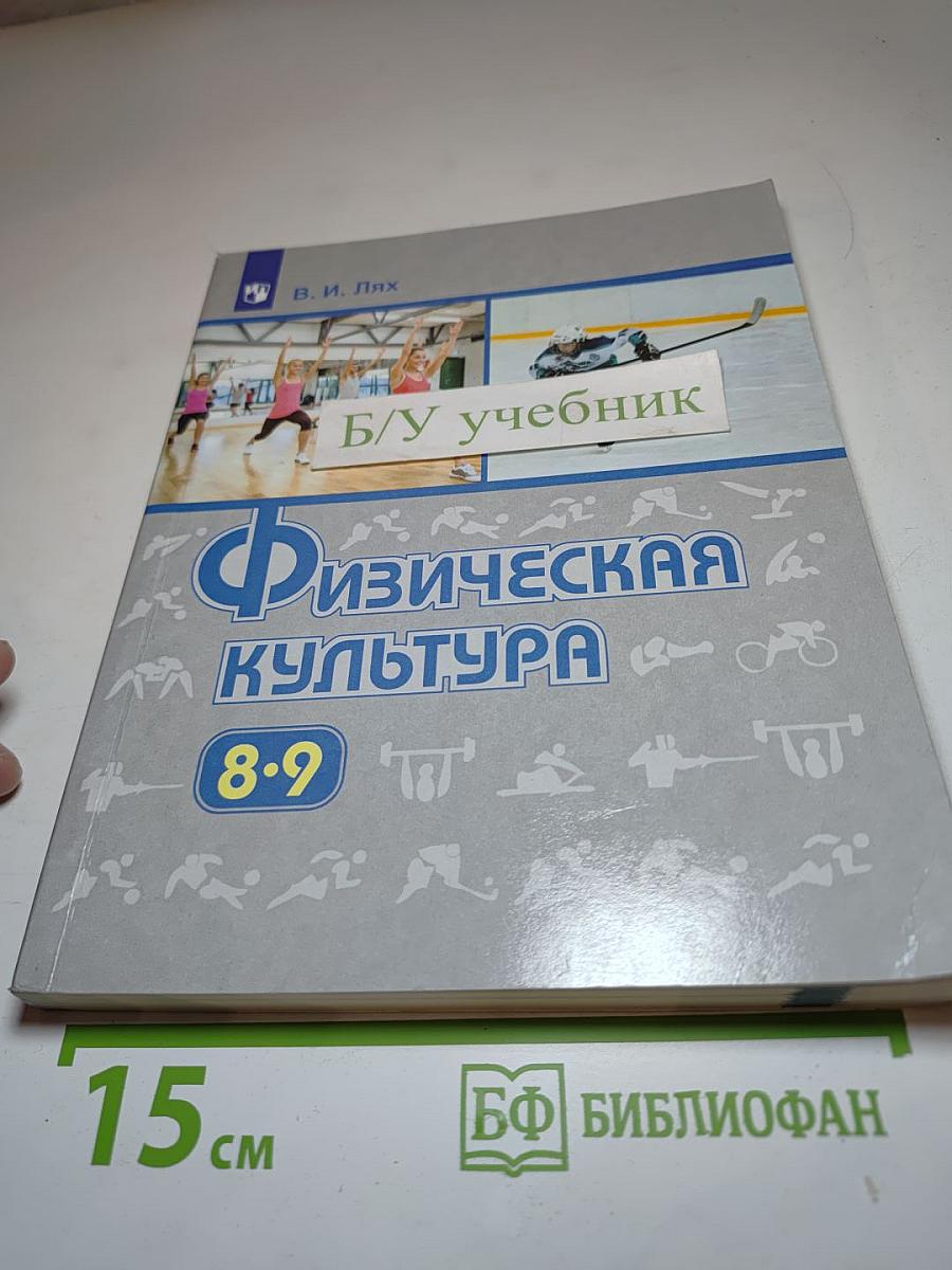 Физическая культура 8-9 классы