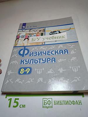 Физическая культура 8-9 классы