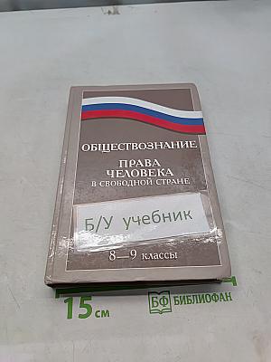 Обществознание. Права человека в свободной стране. 8-9 классы