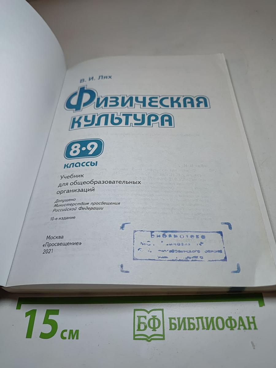 Физическая культура 8-9 классы