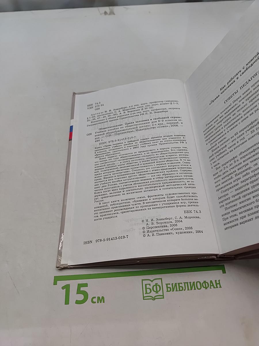 Обществознание. Права человека в свободной стране. 8-9 классы
