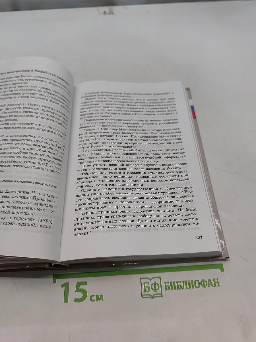 Обществознание. Права человека в свободной стране. 8-9 классы