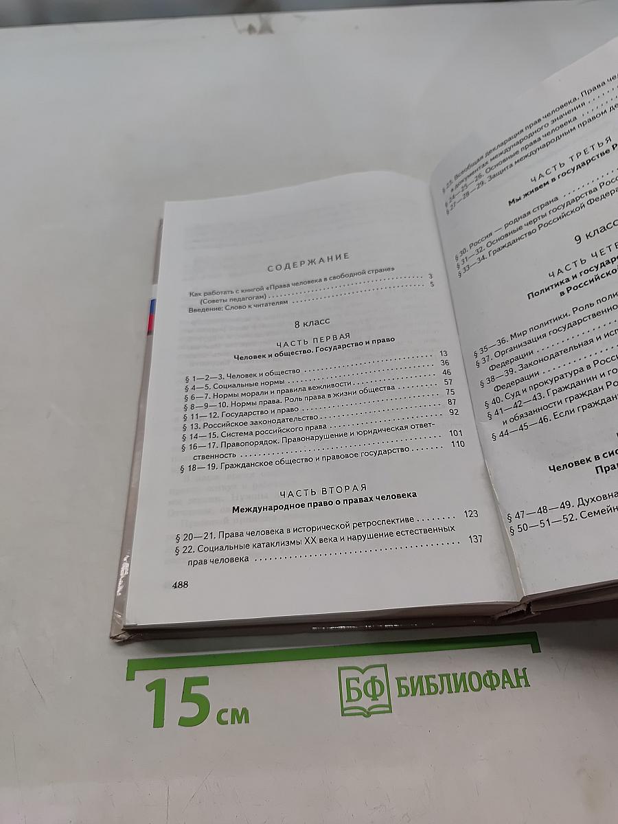 Обществознание. Права человека в свободной стране. 8-9 классы