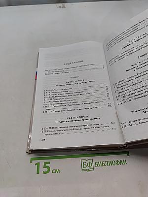 Обществознание. Права человека в свободной стране. 8-9 классы