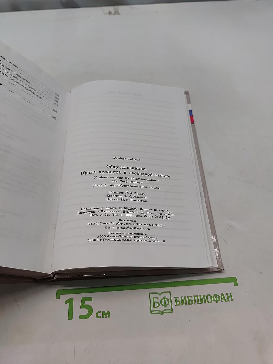 Обществознание. Права человека в свободной стране. 8-9 классы