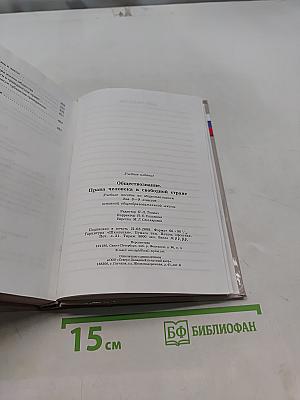 Обществознание. Права человека в свободной стране. 8-9 классы