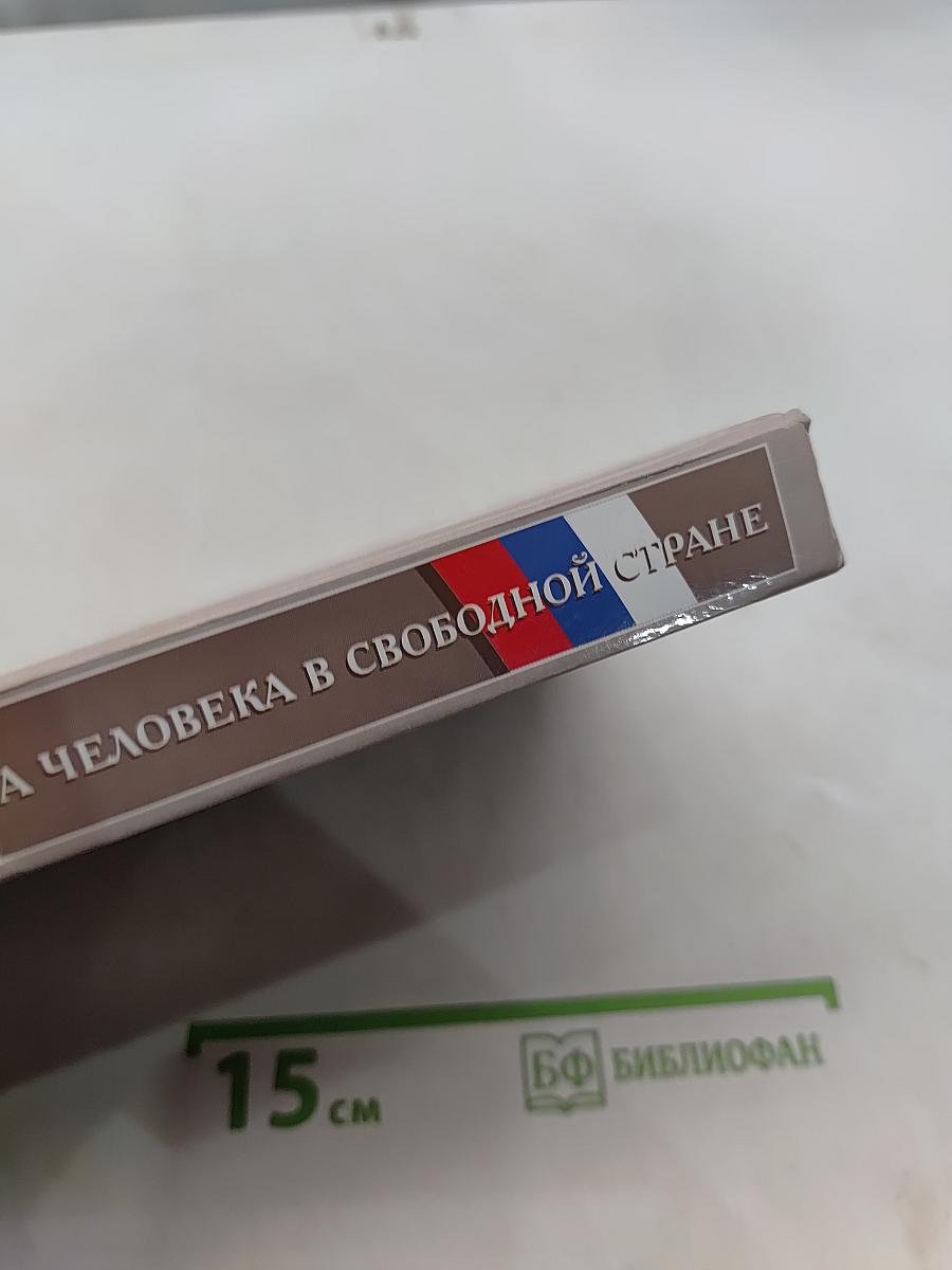 Обществознание. Права человека в свободной стране. 8-9 классы