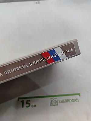 Обществознание. Права человека в свободной стране. 8-9 классы