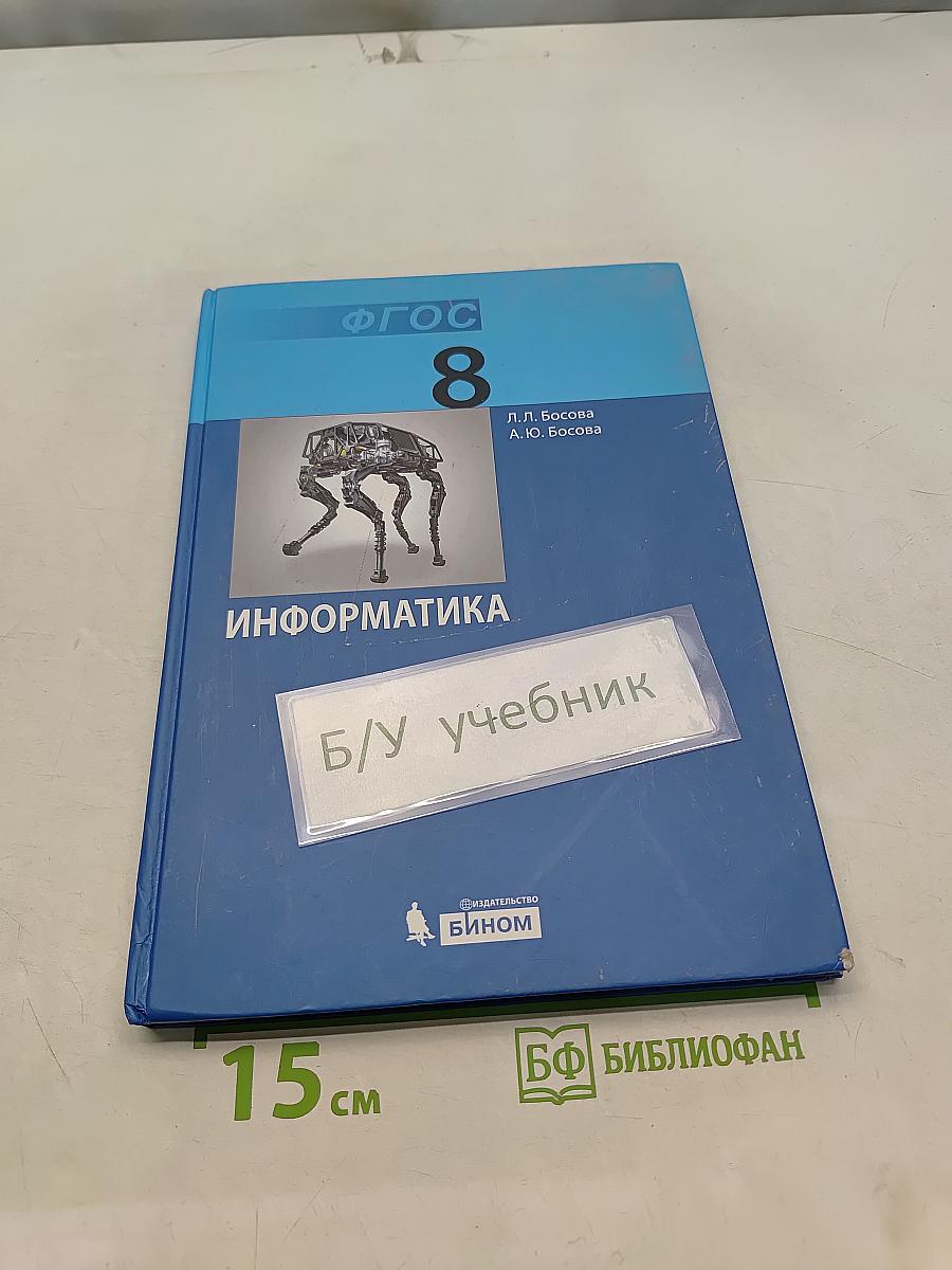 Информатика. Учебник для 8 класса