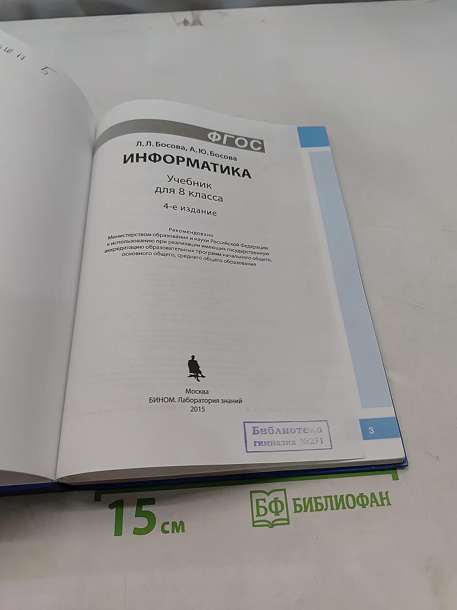 Информатика. Учебник для 8 класса