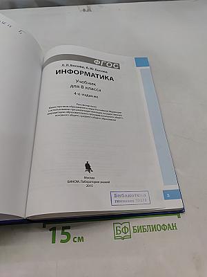 Информатика. Учебник для 8 класса