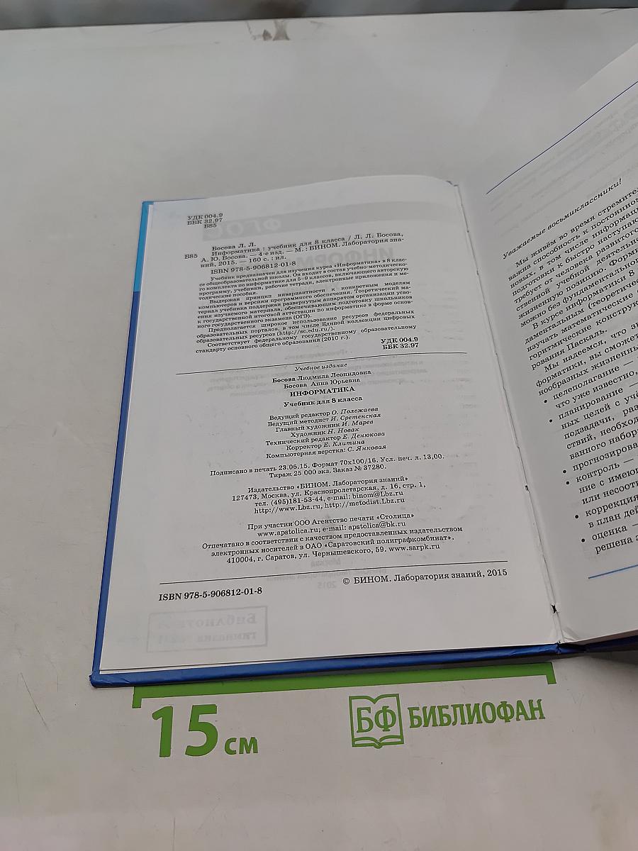 Информатика. Учебник для 8 класса