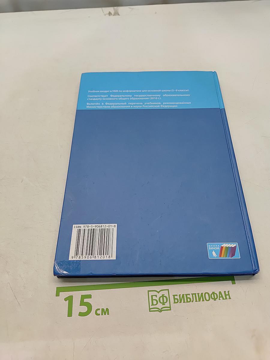 Информатика. Учебник для 8 класса