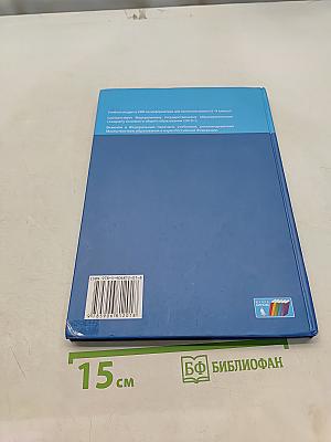 Информатика. Учебник для 8 класса