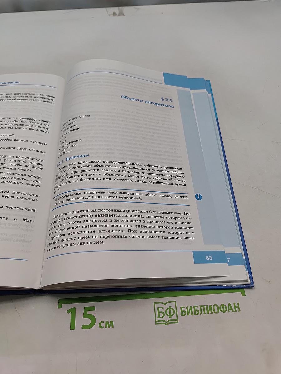 Информатика. Учебник для 8 класса