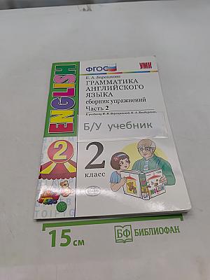 Грамматика английского языка. Сборник упражнений. Часть 2. 2 класс