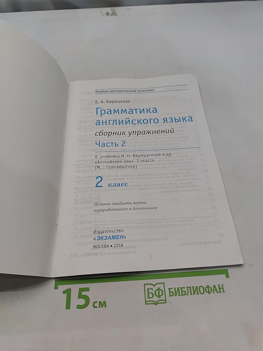 Грамматика английского языка. Сборник упражнений. Часть 2. 2 класс