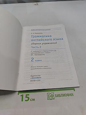 Грамматика английского языка. Сборник упражнений. Часть 2. 2 класс