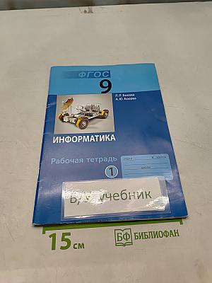 Информатика. Рабочая тетрадь для 9 класса. Часть 1