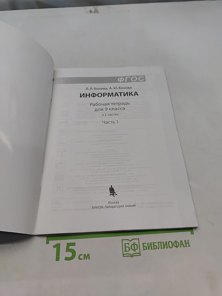Информатика. Рабочая тетрадь для 9 класса. Часть 1