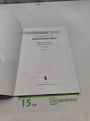 Информатика. Рабочая тетрадь для 9 класса. Часть 1