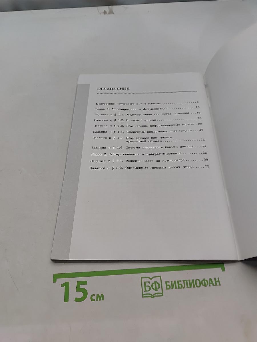 Информатика. Рабочая тетрадь для 9 класса. Часть 1