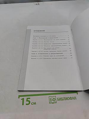 Информатика. Рабочая тетрадь для 9 класса. Часть 1