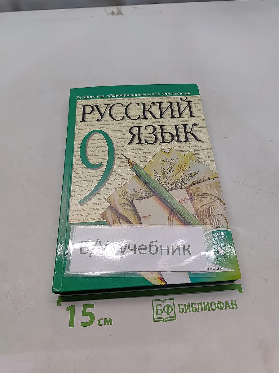 Русский язык. 9 класс. Учебник