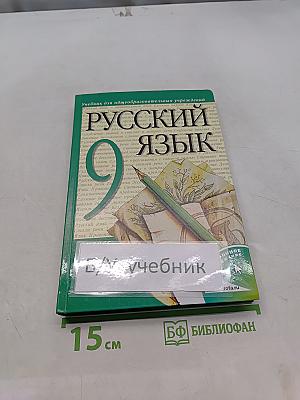 Русский язык. 9 класс. Учебник