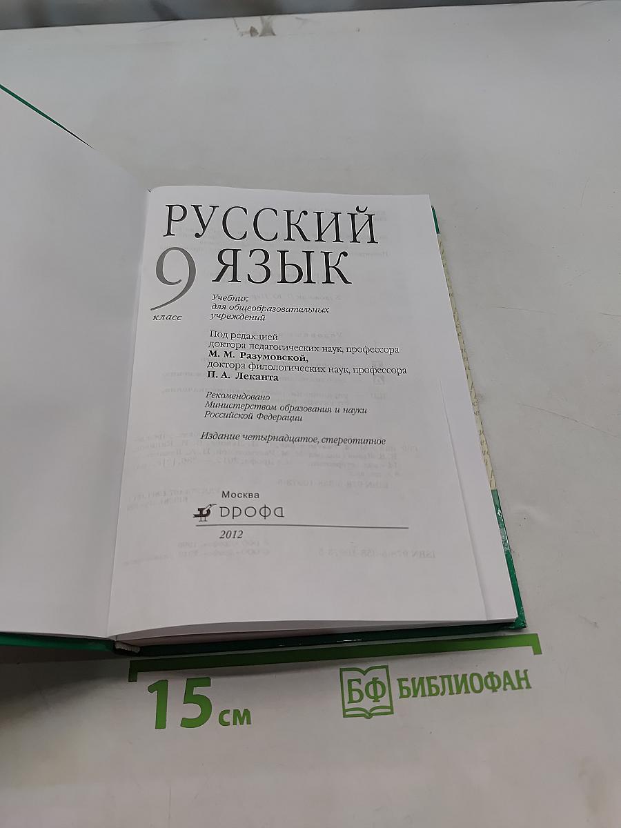 Русский язык. 9 класс. Учебник