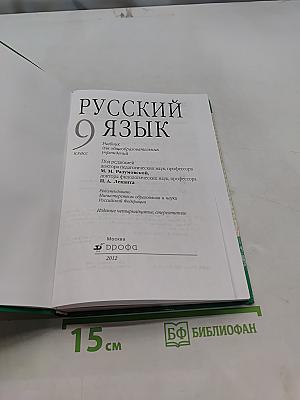 Русский язык. 9 класс. Учебник
