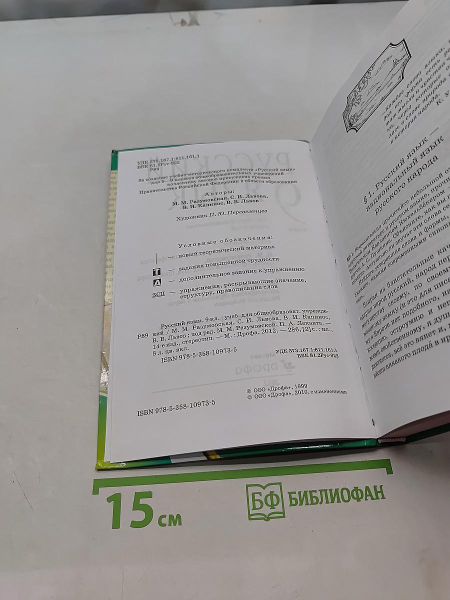 Русский язык. 9 класс. Учебник