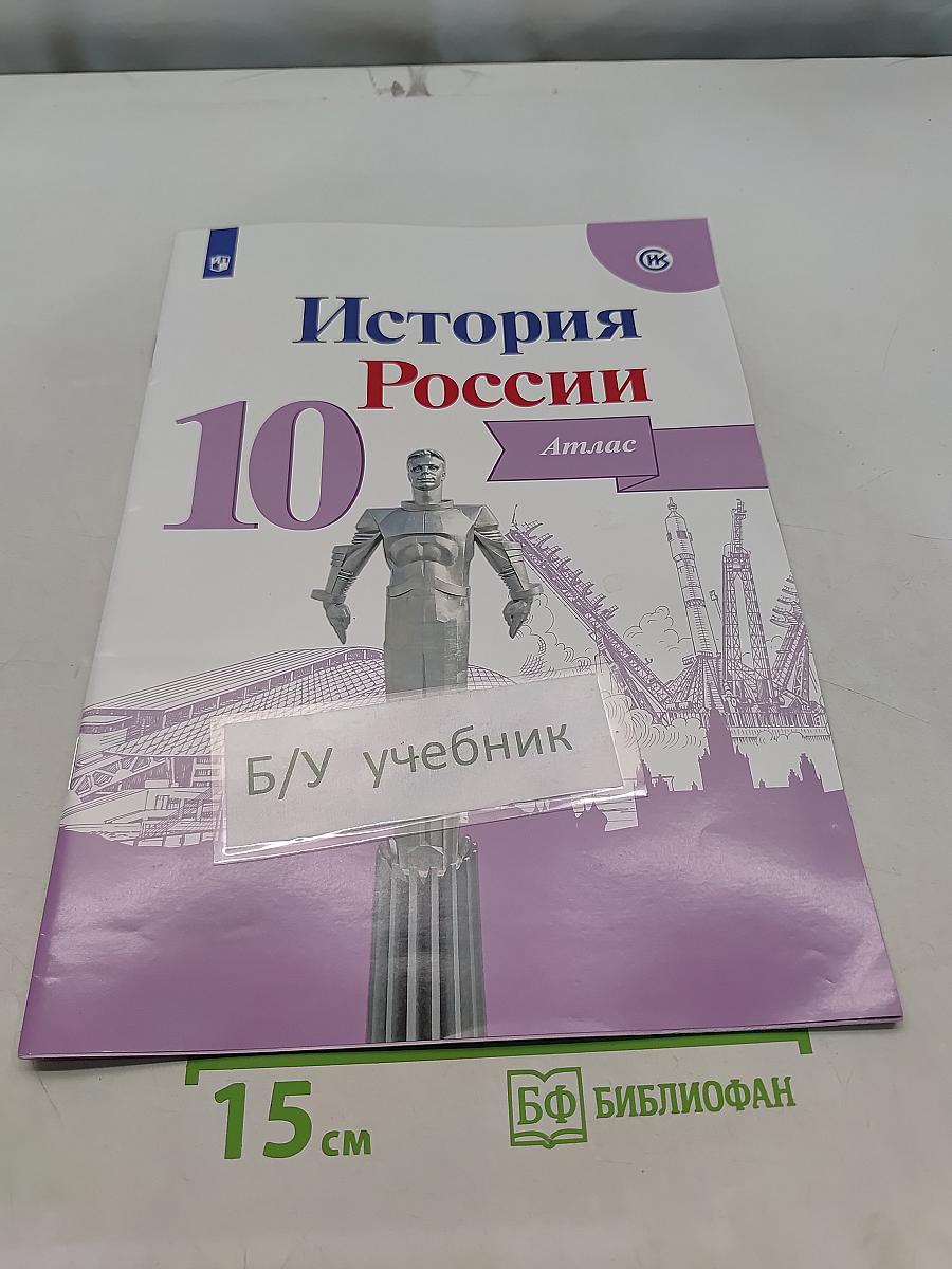 История России. Атлас. 10 класс