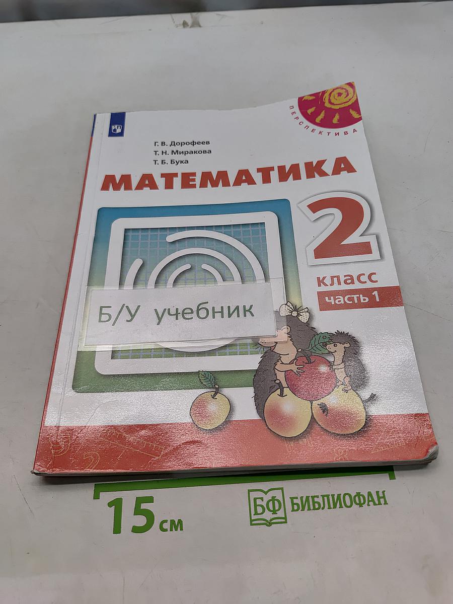 Математика 2 класс Часть 1