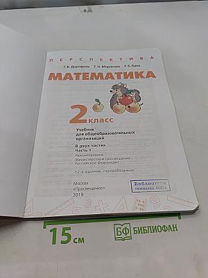 Математика 2 класс Часть 1