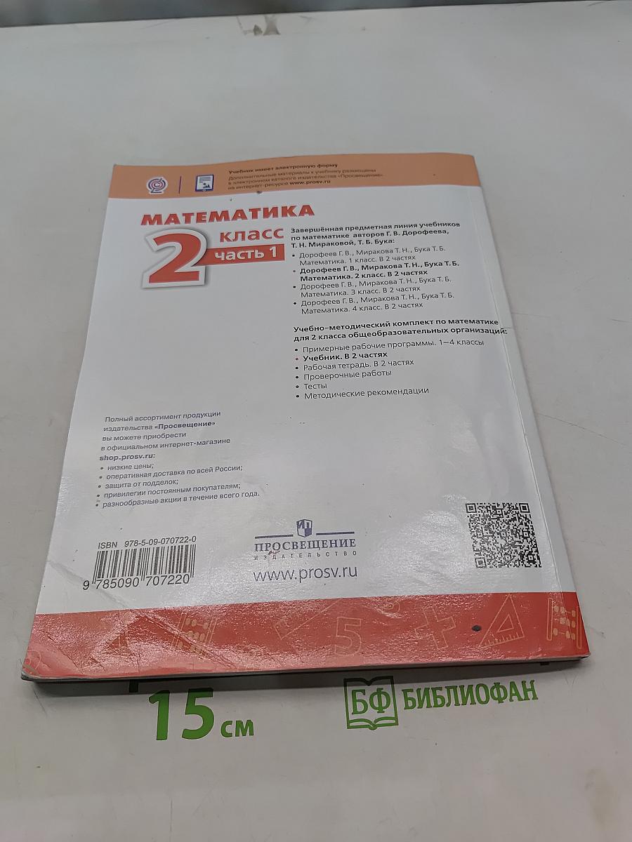 Математика 2 класс Часть 1