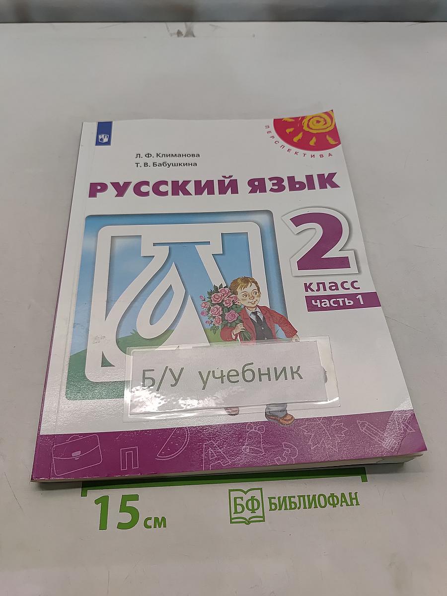 Русский язык 2 класс Часть 1