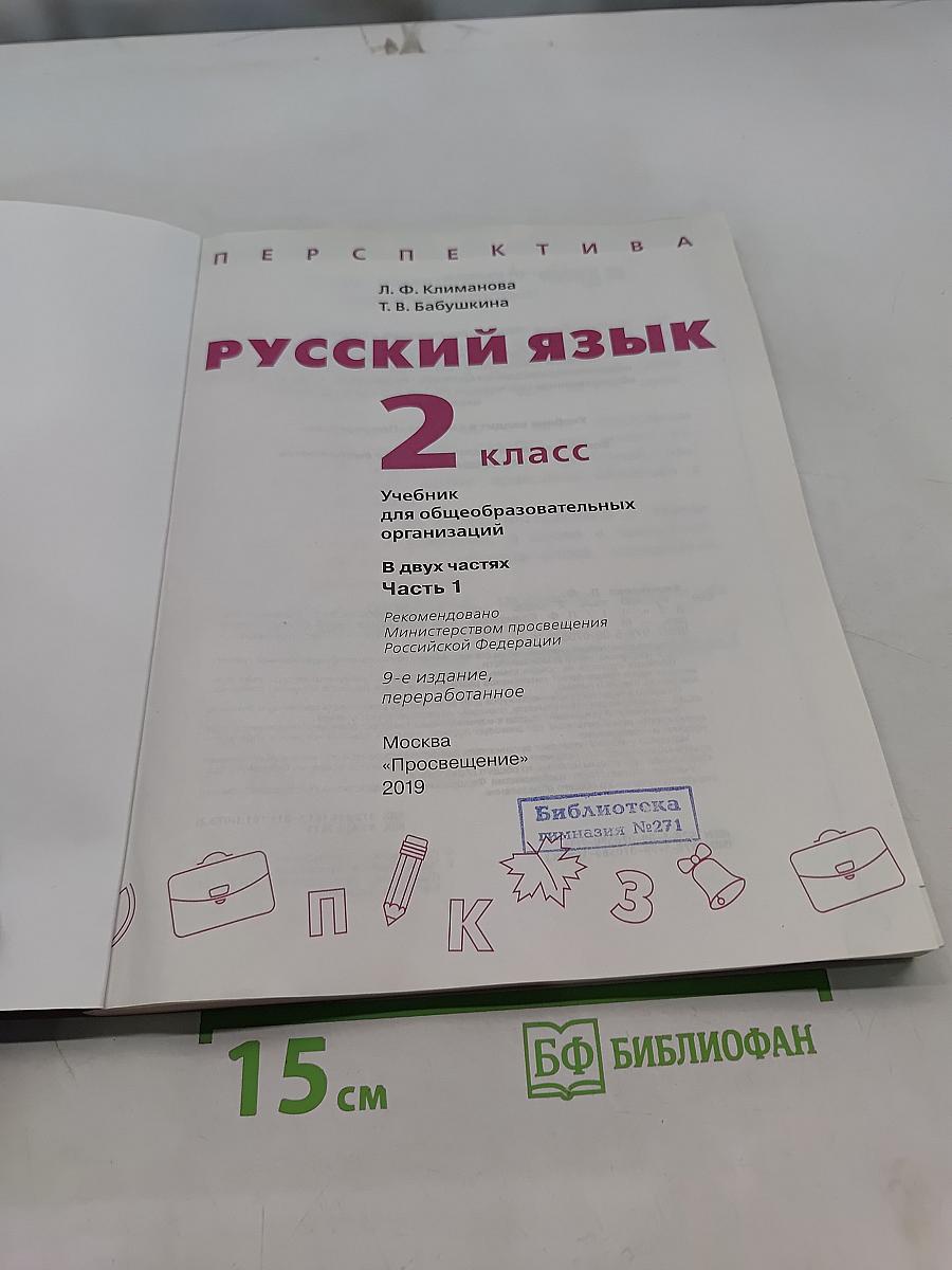 Русский язык 2 класс Часть 1