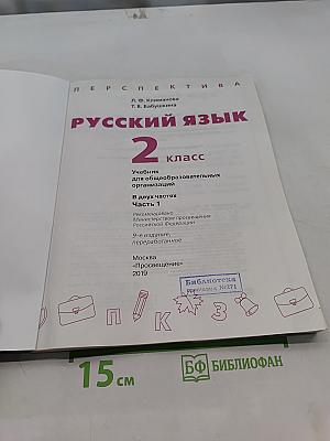 Русский язык 2 класс Часть 1